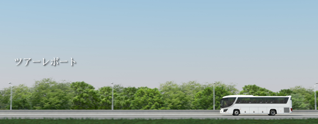 ネクストツアーツアーレポート