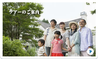 ツアーのご案内