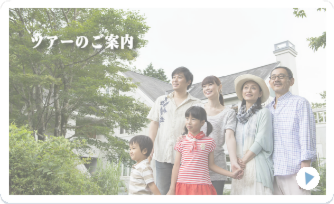 ツアーのご案内